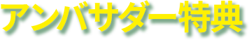 アンバサダー特典