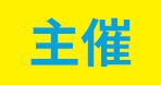 主催