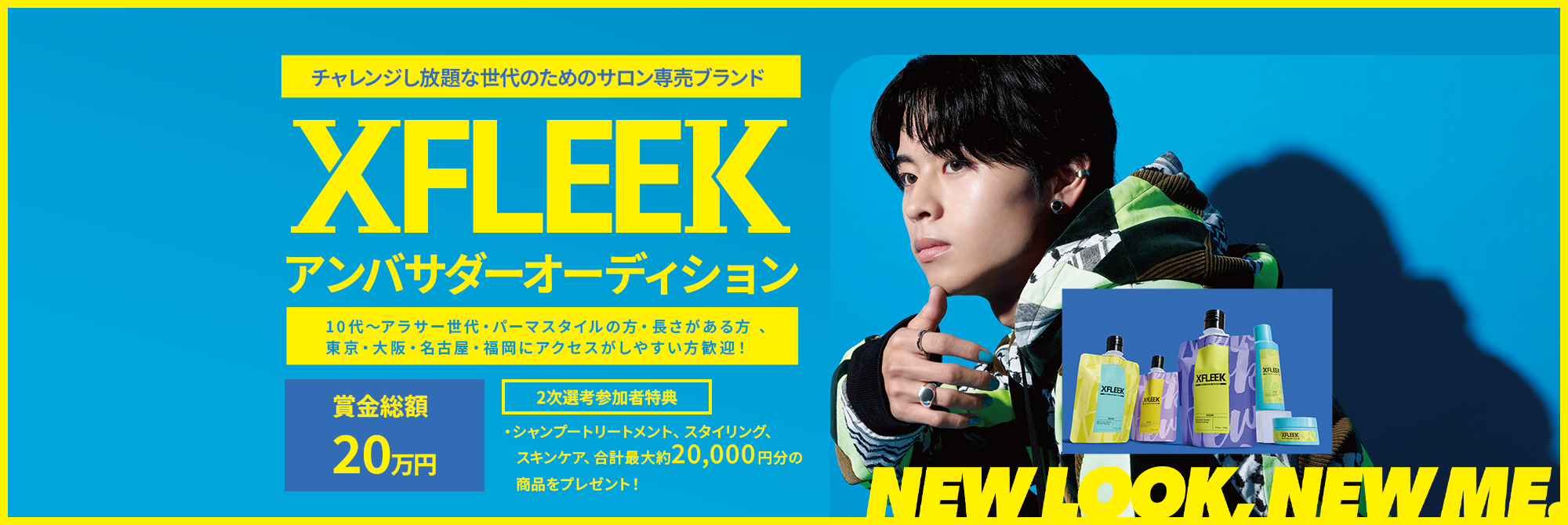 チャレンジし放題な世代のためのサロン専売ブランドXFLEEKアンバサダーオーディション