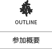 参加概要