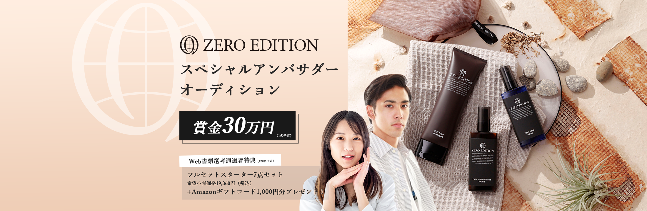 ZERO EDITIONスペシャルアンバサダーオーディション