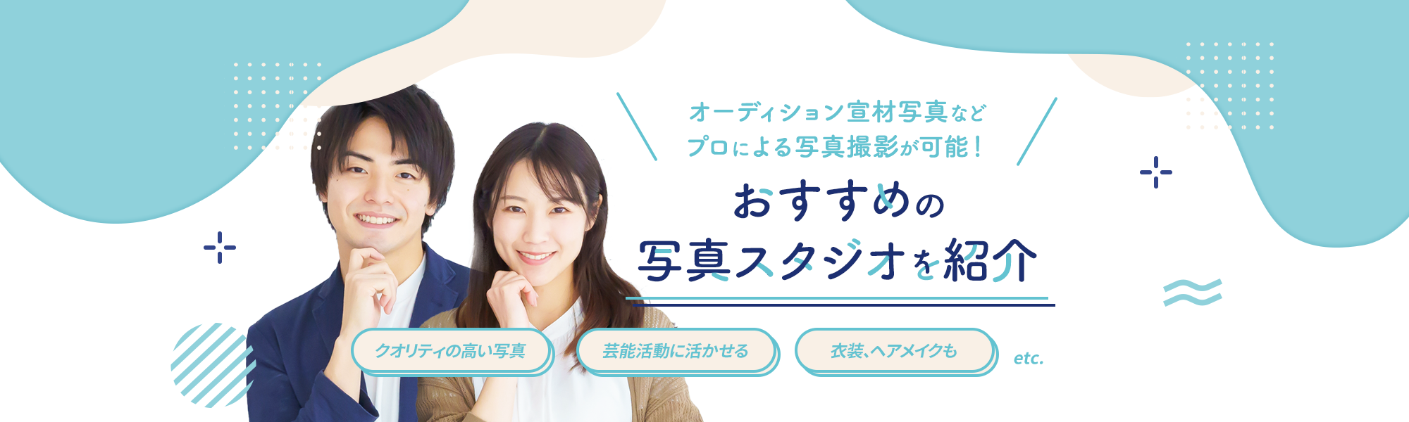 \オーディション宣材写真などプロによる写真撮影が可能!/ おすすめの写真スタジオを紹介