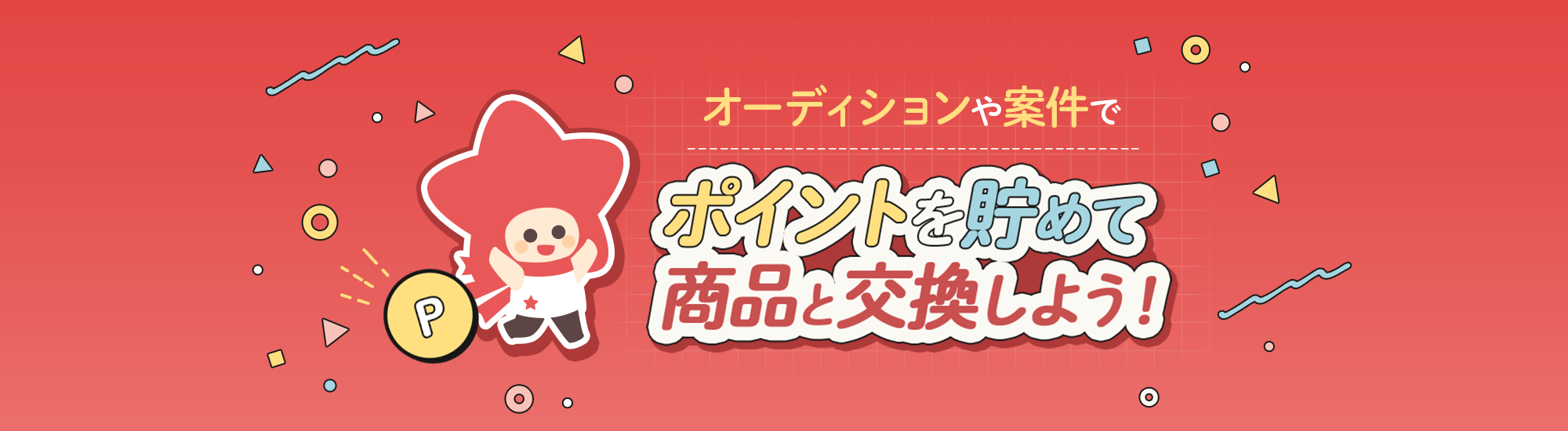 オーディションや案件でポイントを貯めて商品と交換しよう!