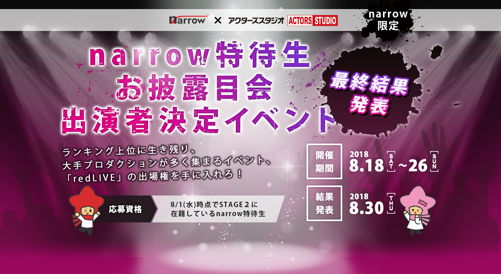 narrow特待生お披露目会出演者決定イベント