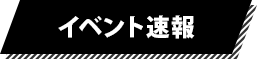 イベント速報