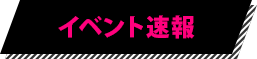 イベント速報