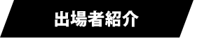 出場者紹介