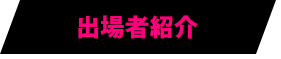 出場者紹介