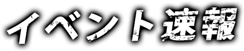 イベント速報