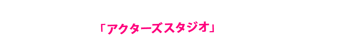 三浦春馬やAAAの西島隆弘などの俳優、アーティストを輩出した有名芸能スクール「アクターズスタジオ」の協力で、大手芸能プロダクションへの所属に近づくサバイバルイベントを開催！」