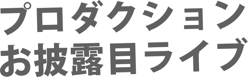プロダクションお披露目ライブ