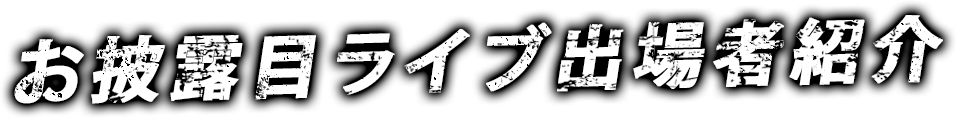 出場者紹介