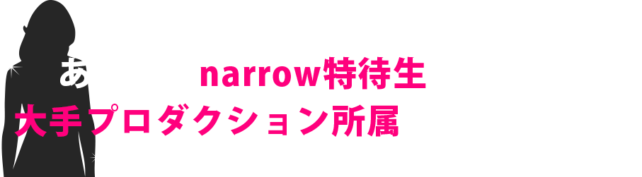 あなたもnarrow特待生になって大手プロダクション所属を目指そう