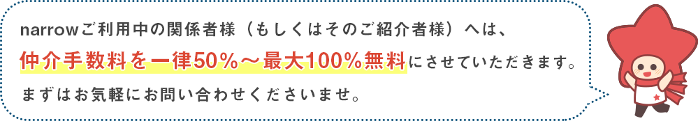 仲介手数料を一律50%~最大100%無料にさせていただきます。
