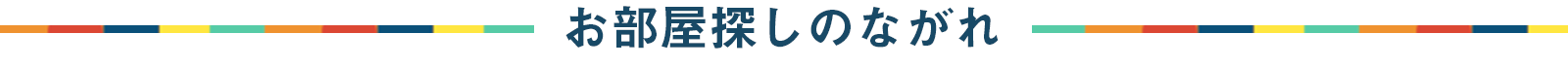 お部屋探しのながれ