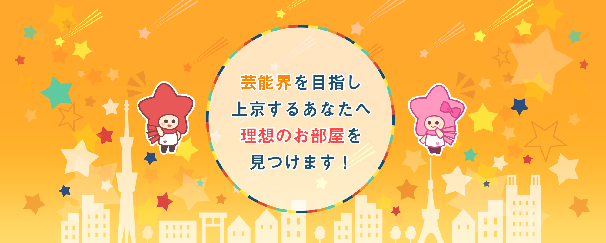 芸能界を目指し上京するあなたへ理想のお部屋を見つけます