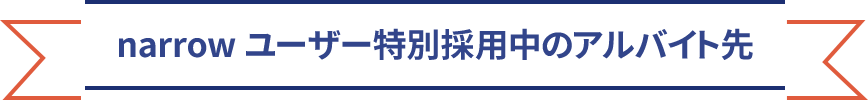 narrowユーザー特別採用中のアルバイト先