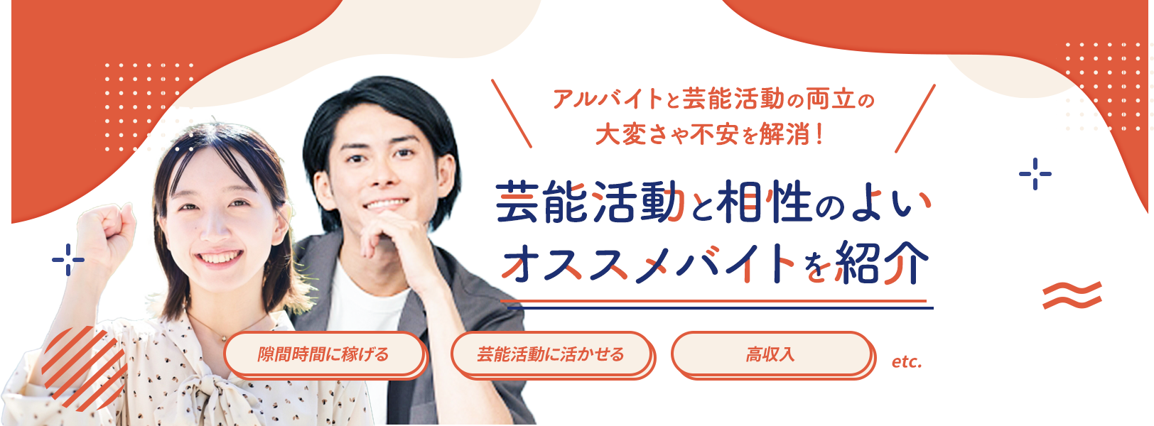 \アルバイトと芸能活動の両立の大変さや不安を解消!/ 芸能活動と相性のよいオススメバイトを紹介