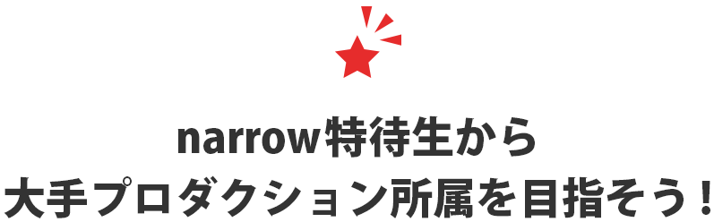narrow特待生から大手プロダクション所属を目指そう！