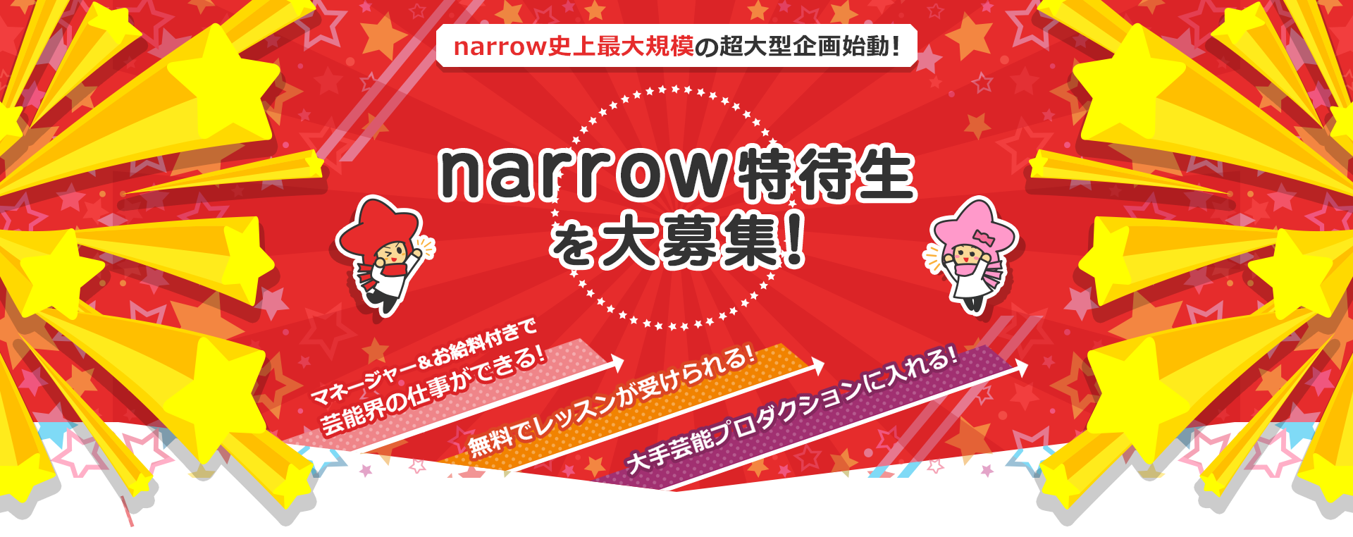 narrow史上最大規模の超大型企画始動！narrow特待生を大募集！