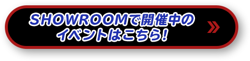 SHOWROOMで開催中のイベントはこちら！