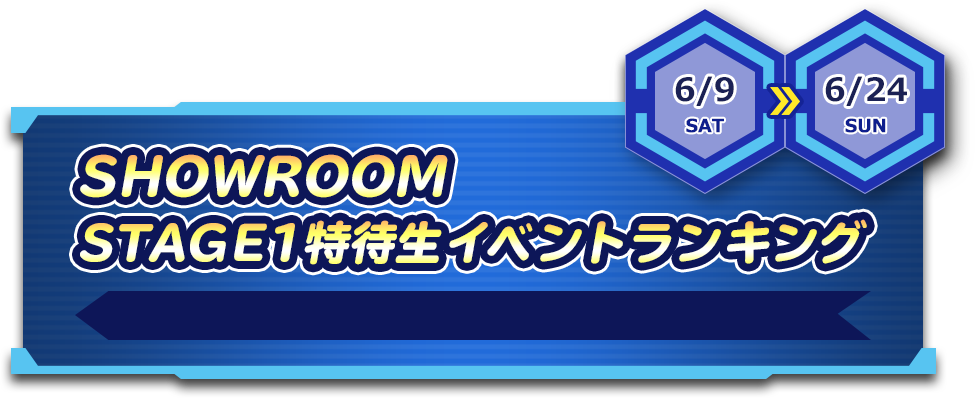 SHOWROOMSTAGE1特待生イベントランキング