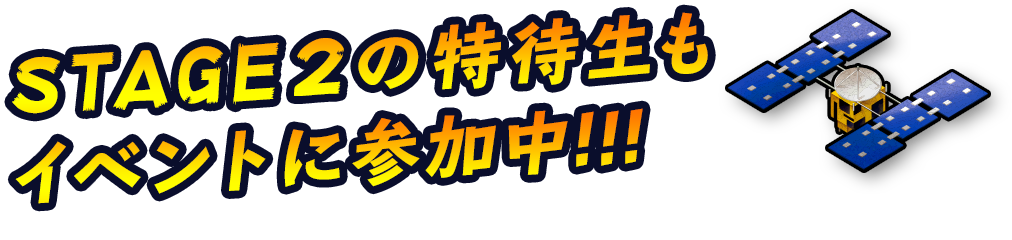 STAGE2の特待生もイベントに参加中