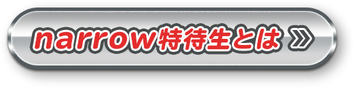 narrow特待生とは