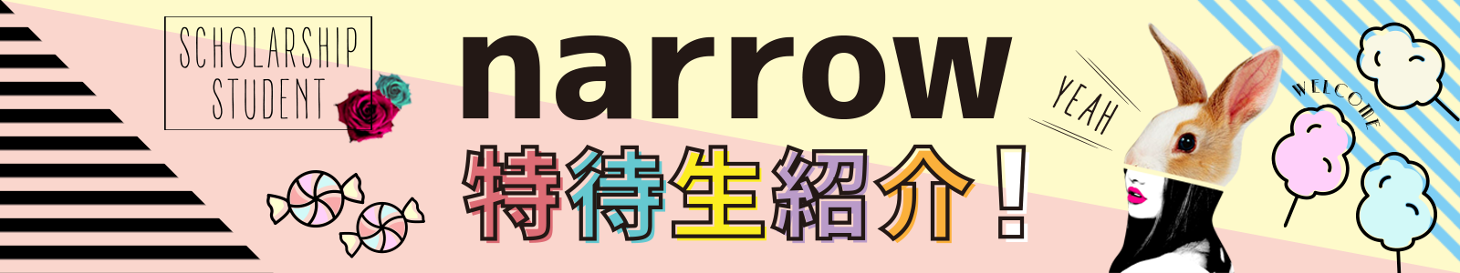 narrow特待生紹介
