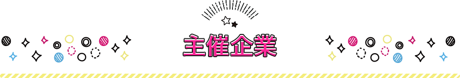 主催企業