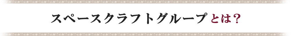 スペースクラフトグループとは？