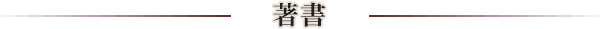 著書