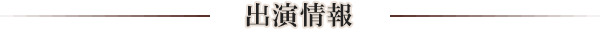出演情報