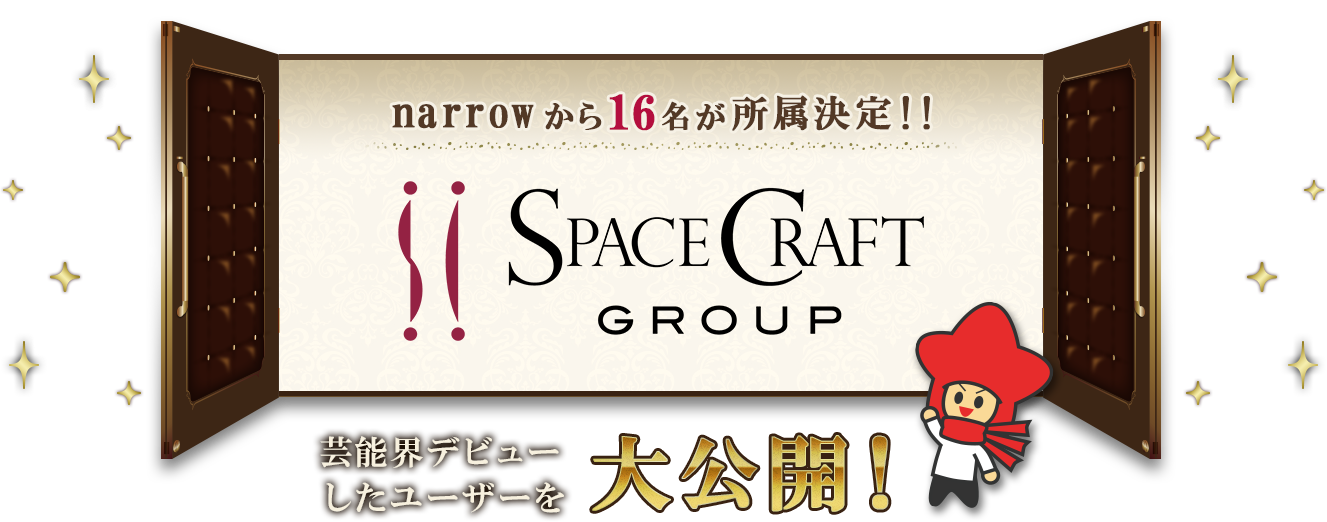 芸能界デビューしたユーザーを大公開