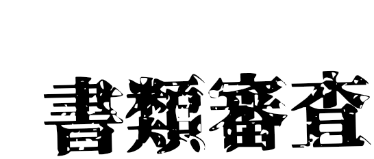 一次審査 書類審査