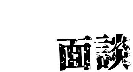 2次審査 面談