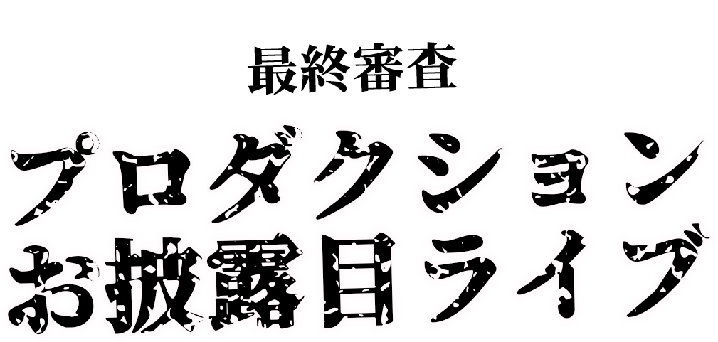 最終審査 プロダクションお披露目ライブ