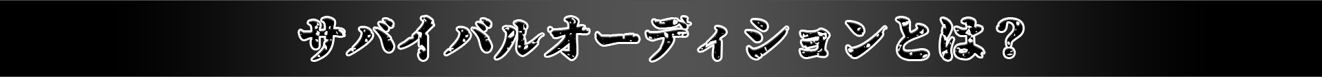 サバイバルオーディションとは？
