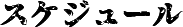 スケジュール
