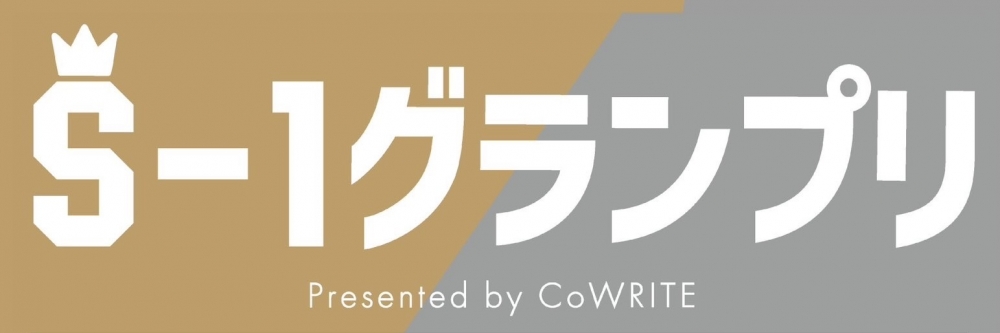 賞金20万円！！S-1 グランプリ Presented by CoWRITE