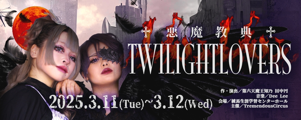 トレメンドスサーカス「TWILIGHT LOVERS」女性俳優とダンサー募集