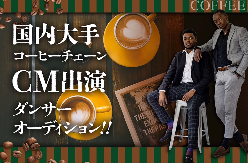 国内大手コーヒーチェーン“新商品飲料”のCM出演ダンサー募集！