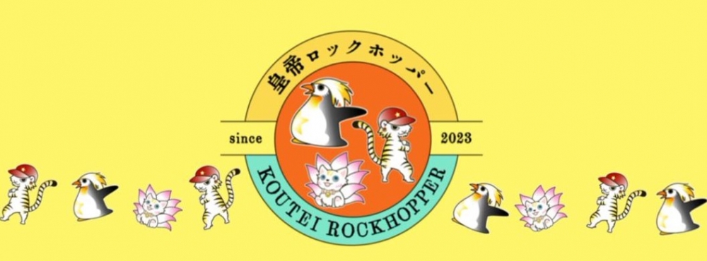 皇帝ロックホッパー2025年7月舞台公演出演者オーディション