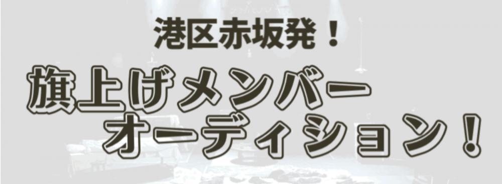 港区赤坂にて！新劇団旗上げ『劇団作ろ』劇団員大募集！