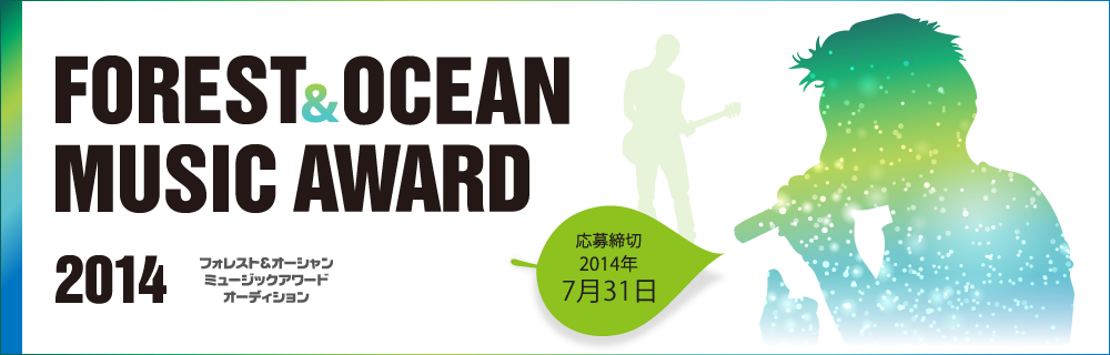 FOREST＆OCEAN MUSIC AWARD 2014オーディション