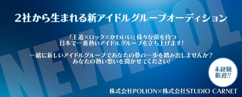 POLION×STUDIO CARNET 新規アイドルグループオーディション