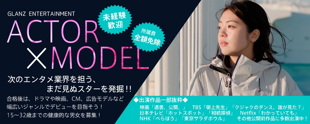【あなたの個性を活かそう！】新人発掘AUDITION！！【俳優/女優/モデル募集】
