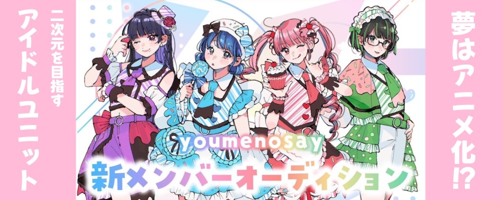 目指すはアニメ化！「youmenosay（ゆめのせい）」新メンバーオーディション開催！
