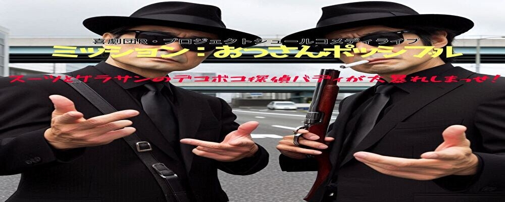 「不可能」を「おっさんポッシブル」に変える男、求む！「ミッション：おっさんポッシブル」男性キャスト募集