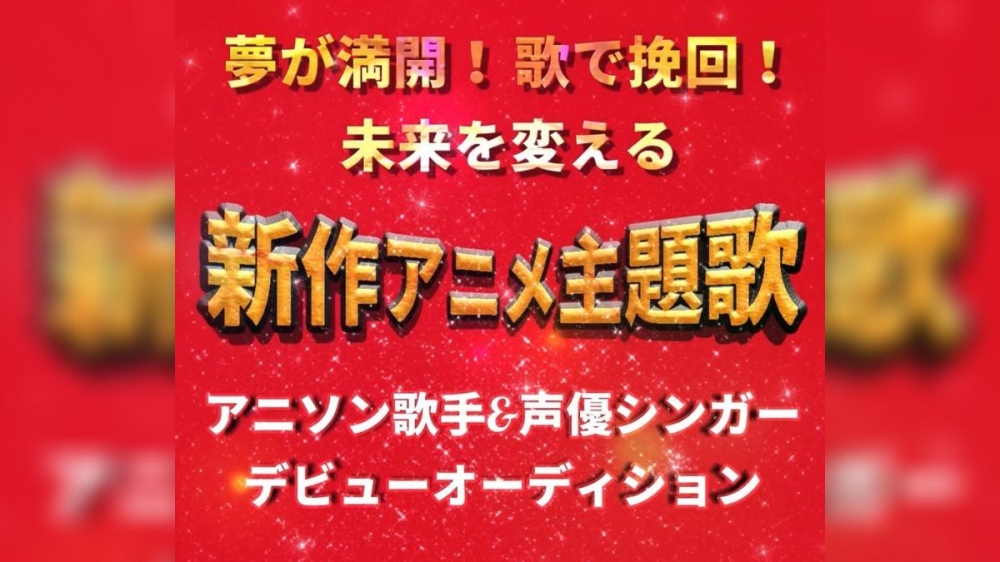 夢が満開！歌で挽回！未来を変える「アニメ主題歌 歌手デビューオーディション」